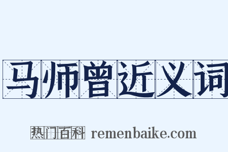 马师曾近义词是什么意思的图片